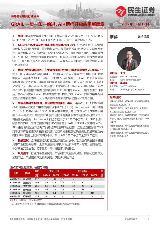 民生证券：海外基因检测行业点评：GRAIL一步一印一前进，AI+医疗开启应用新篇章海报