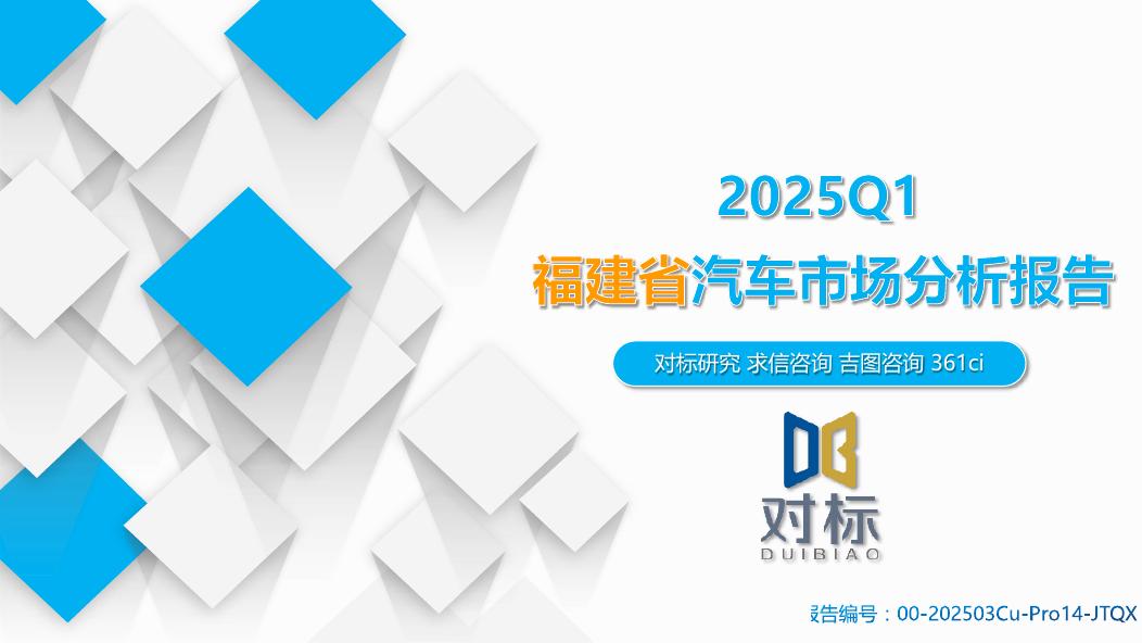 吉图咨询：2025年一季度福建市汽车市场分析报告海报