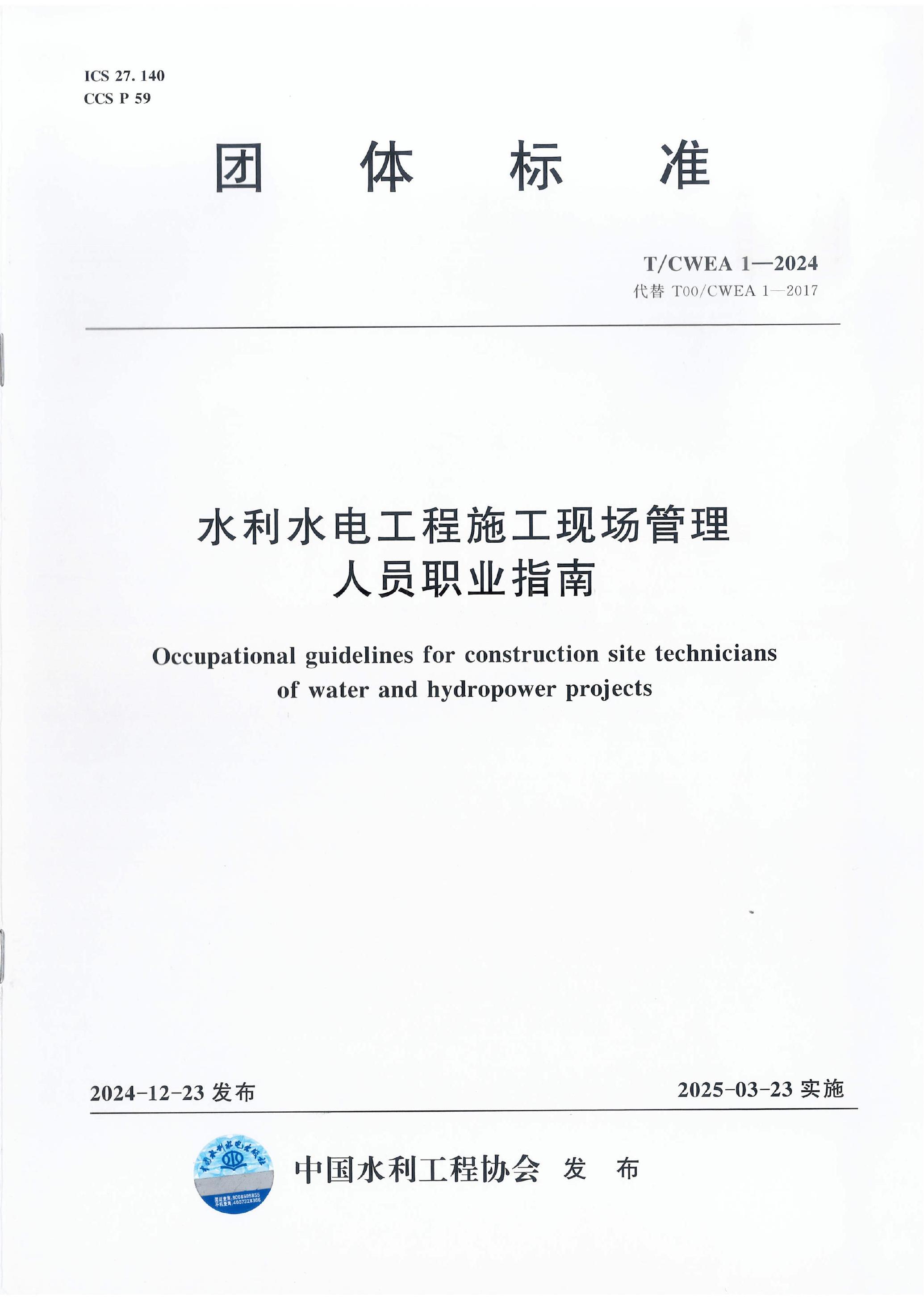 T/CWEA 1-2024 水利水电工程施工现场管理人员职业指南