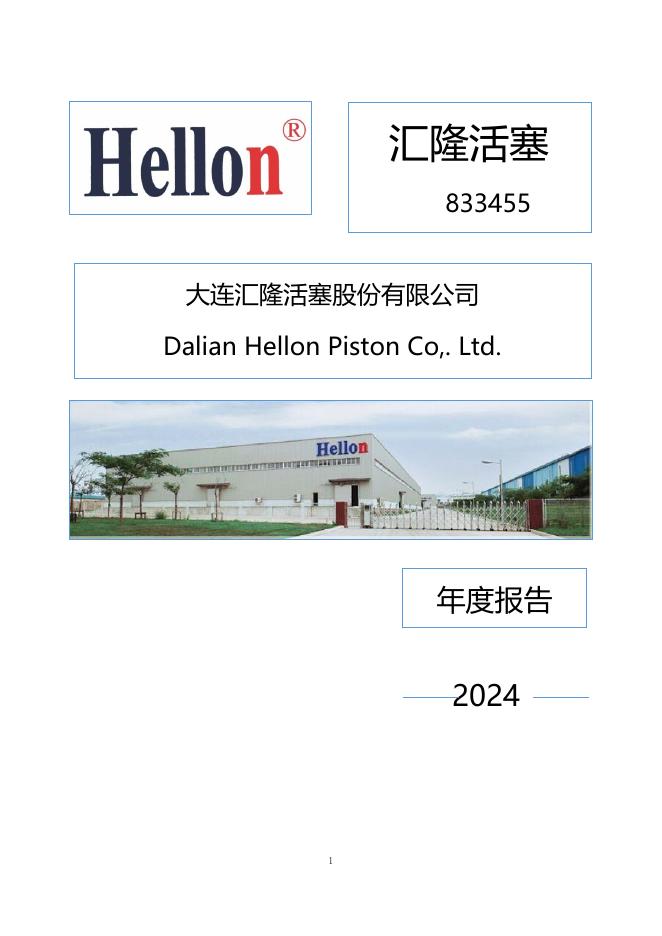 833455-汇隆活塞：2024年年度报告(更正后)