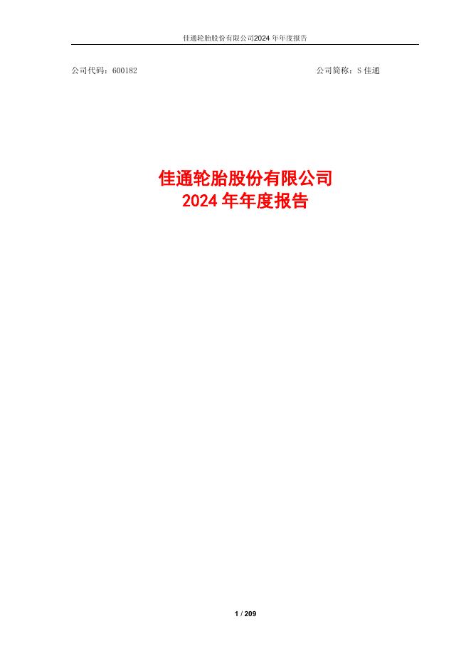 600182-S佳通：佳通轮胎股份有限公司2024年年度报告(更正后)