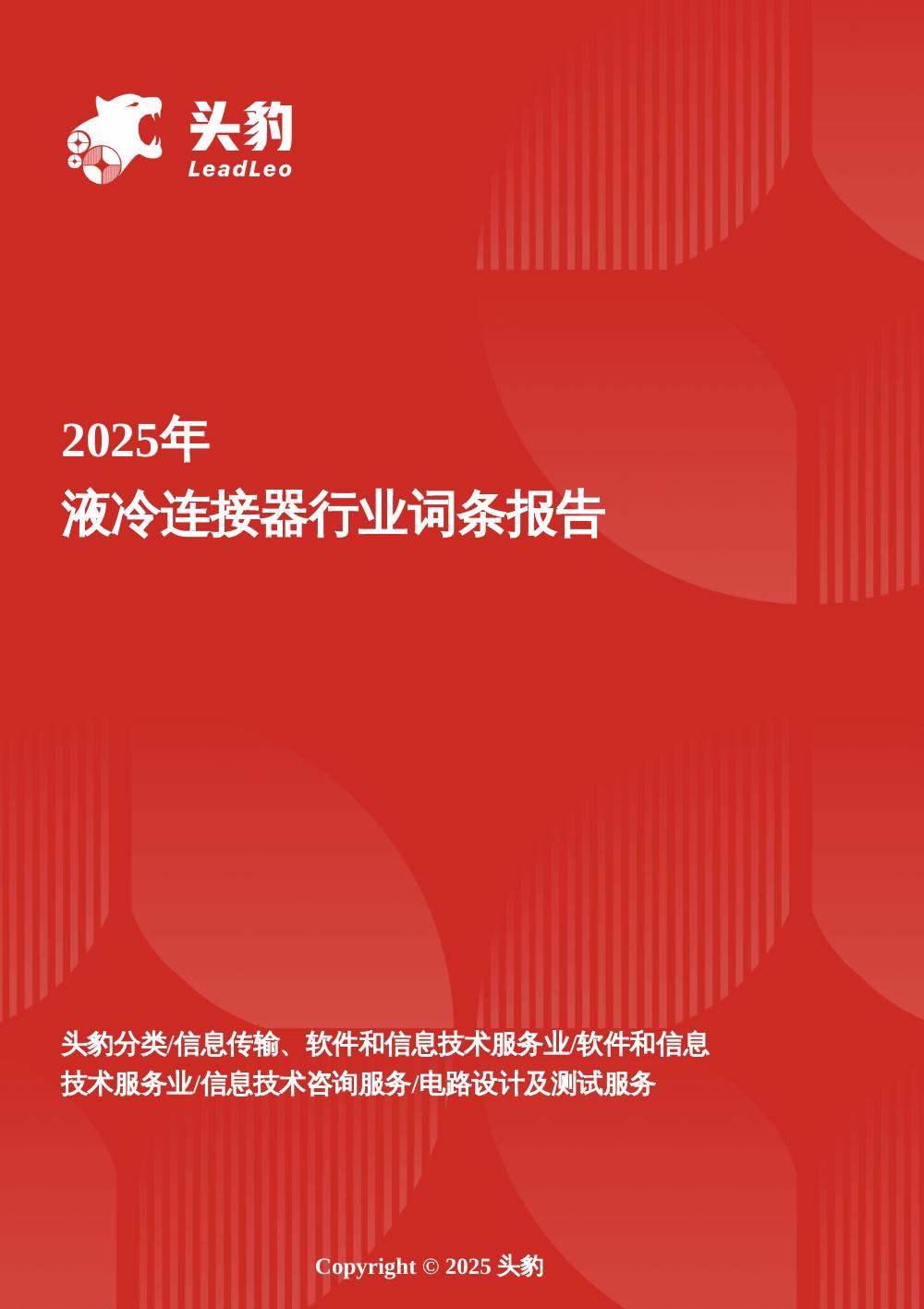 头豹研究院：液冷连接器行业研究：数据中心与储能双轮驱动，畅享高速增长红利头豹词条报告系列海报