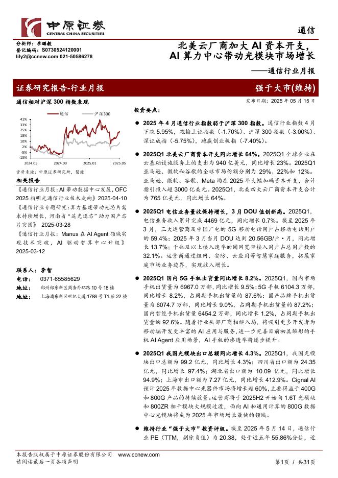 中原证券：通信行业月报：北美云厂商加大AI资本开支，AI算力中心带动光模块市场增长海报