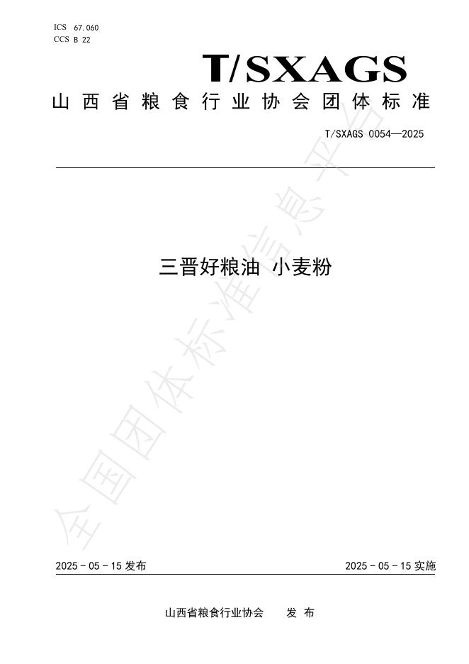 T/SXAGS 0054-2025 三晋好粮油 小麦粉
