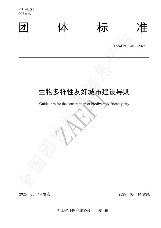 T/ZAEPI 040-2025 生物多样性友好城市建设导则