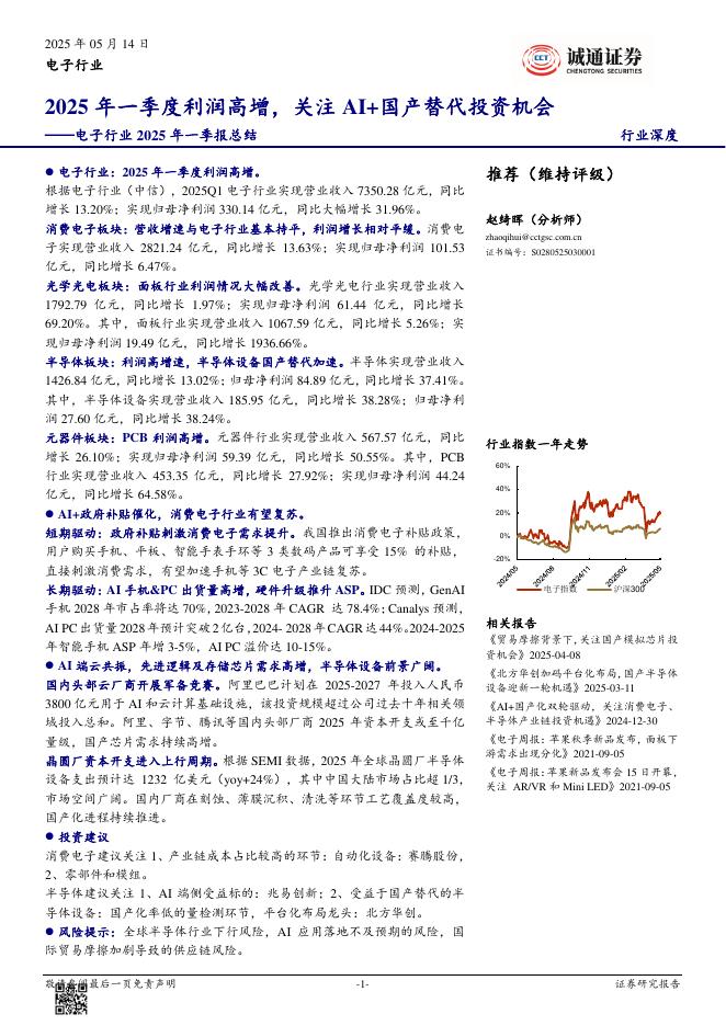 诚通证券：电子行业2025年一季报总结：2025年一季度利润高增，关注AI+国产替代投资机会海报