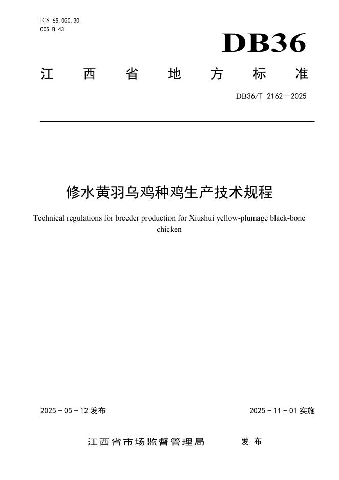 DB36/T 2162-2025 修水黄羽乌鸡种鸡生产技术规程