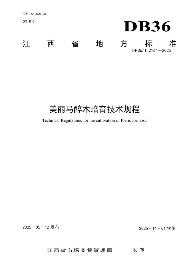 DB36/T 2164-2025 美丽马醉木培育技术规程
