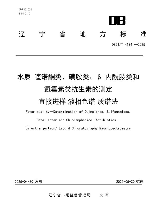DB21/T 4134-2025 水质 喹诺酮类、磺胺类、β-内酰胺类和氯霉素类抗生素的测定 直接进样/液相色谱-质谱法