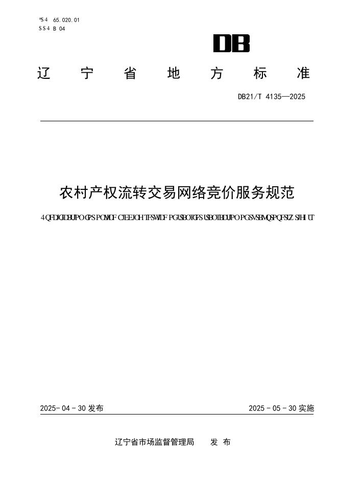 DB21/T 4135-2025 农村产权流转交易网络竞价服务规范