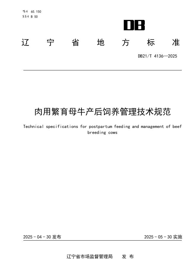 DB21/T 4136-2025 肉用繁育母牛产后饲养管理技术规范