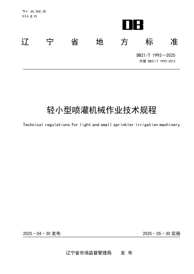 DB21/T 1992-2025 轻小型喷灌机作业技术规程