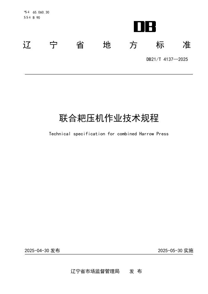 DB21/T 4137-2025 联合耙压机作业技术规程
