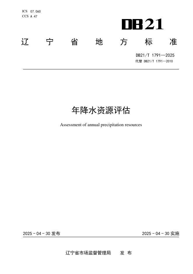 DB21/T 1791-2025 年降水资源评估