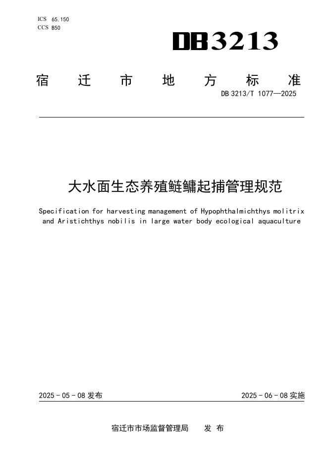DB3213/T 1077-2025 大水面生态养殖鲢鳙起捕管理规范
