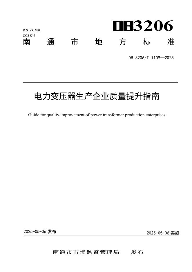 DB3206/T 1109-2025 电力变压器生产企业质量提升指南
