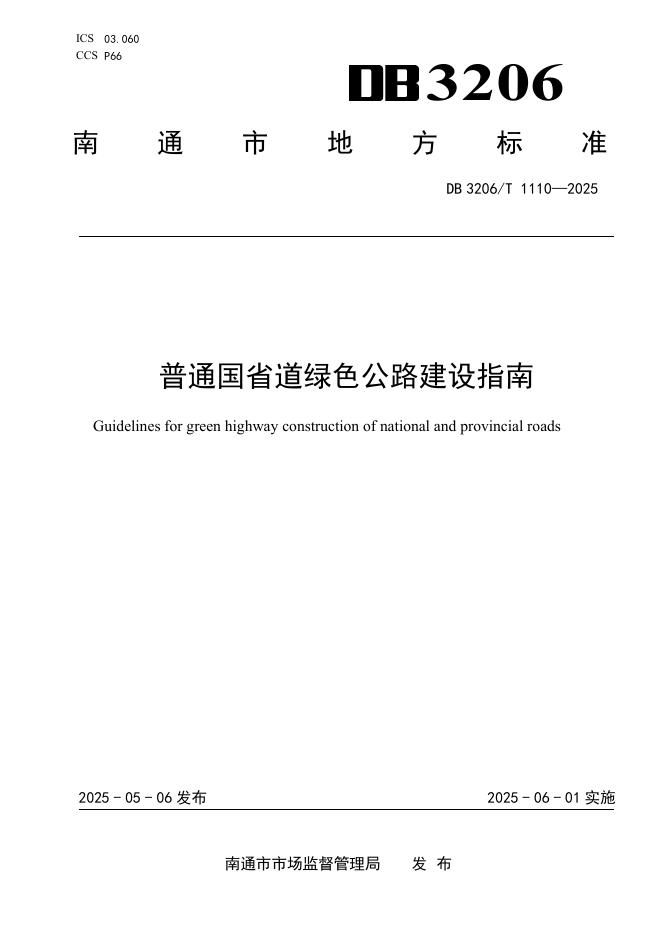 DB3206/T 1110-2025 普通国省道绿色公路建设指南