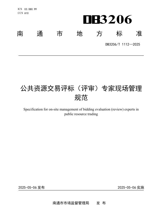 DB3206/T 1112-2025 公共资源交易评标（评审）专家现场管理规范