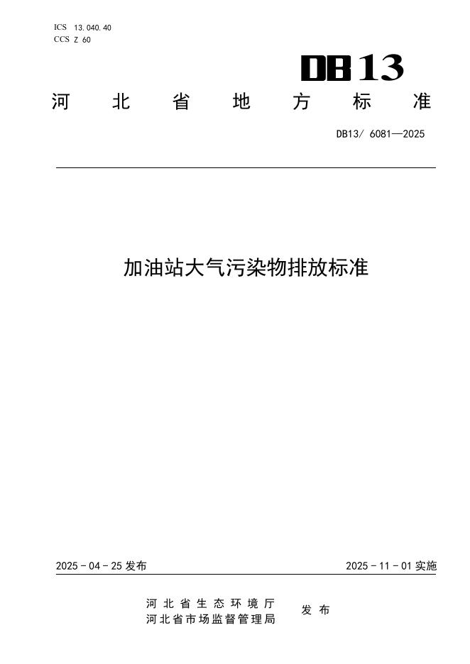 DB13/6081-2025 加油站大气污染物排放标准