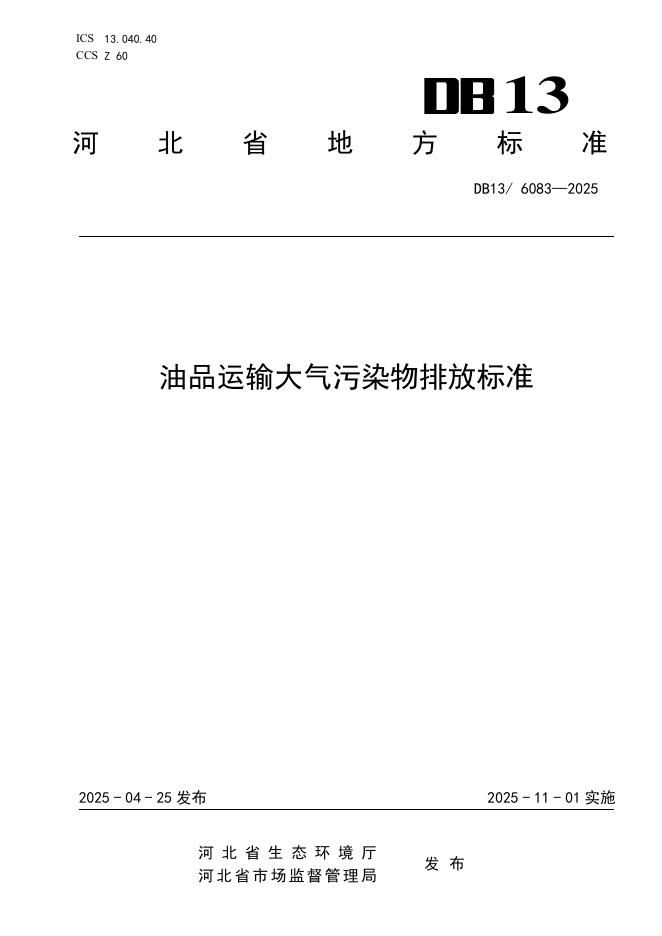 DB13/6083-2025 油品运输大气污染物排放标准