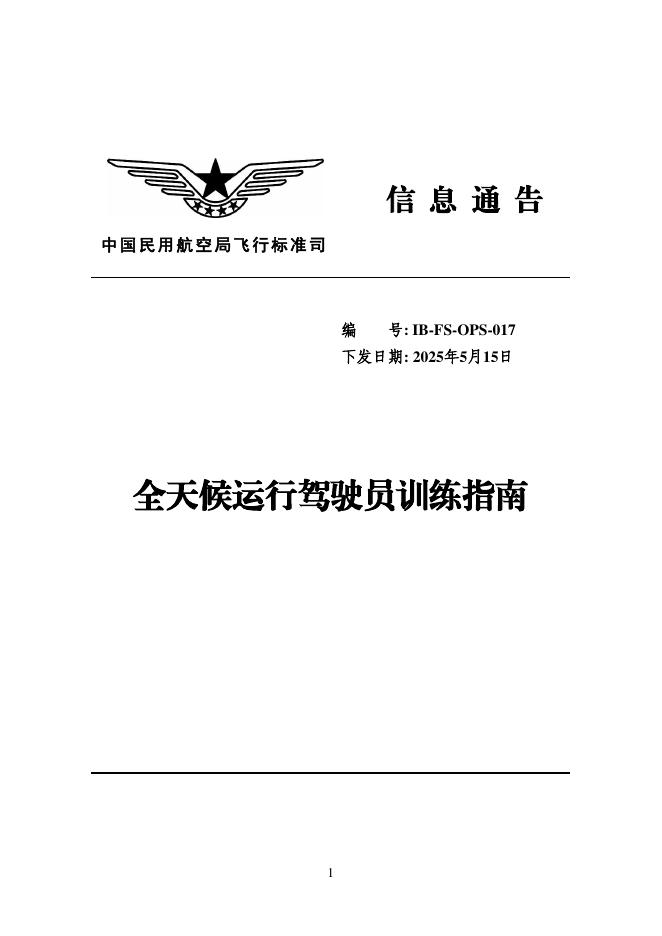 中国民用航空局：全天候运行驾驶员训练指南2025海报