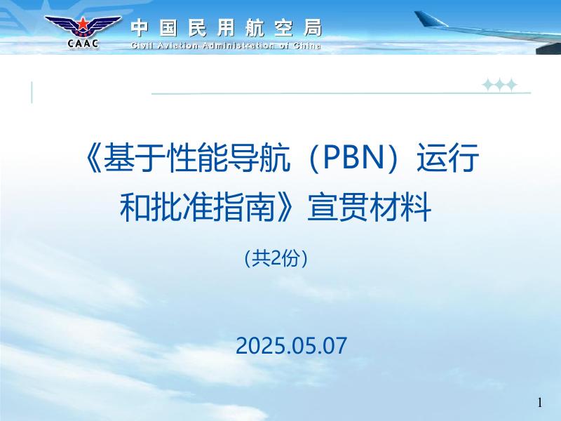 中国民用航空局：《基于性能导航（PBN）运行和批准指南》宣贯材料