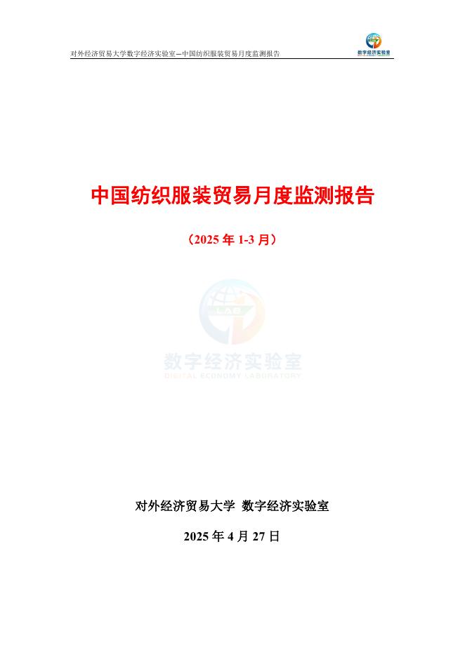 对外经济贸易大学：中国纺织服装贸易月度监测报告（2025年1-3月）海报