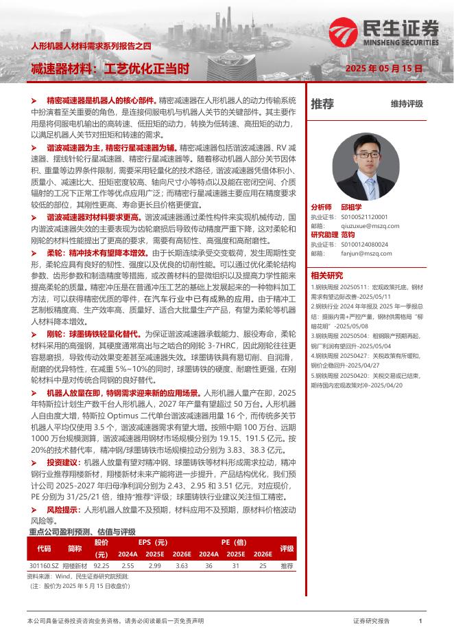 民生证券：人形机器人材料需求系列报告之四：减速器材料：工艺优化正当时海报
