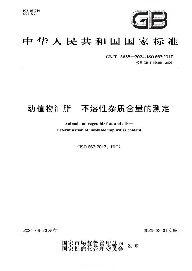 GB/T 15688-2024 动植物油脂 不溶性杂质含量的测定
