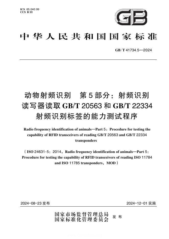 GB/T 41734.5-2024 动物射频识别 第5部分：射频识别读写器读取GB/T 20563和GB/T 22334射频识别标签的能力测试程序