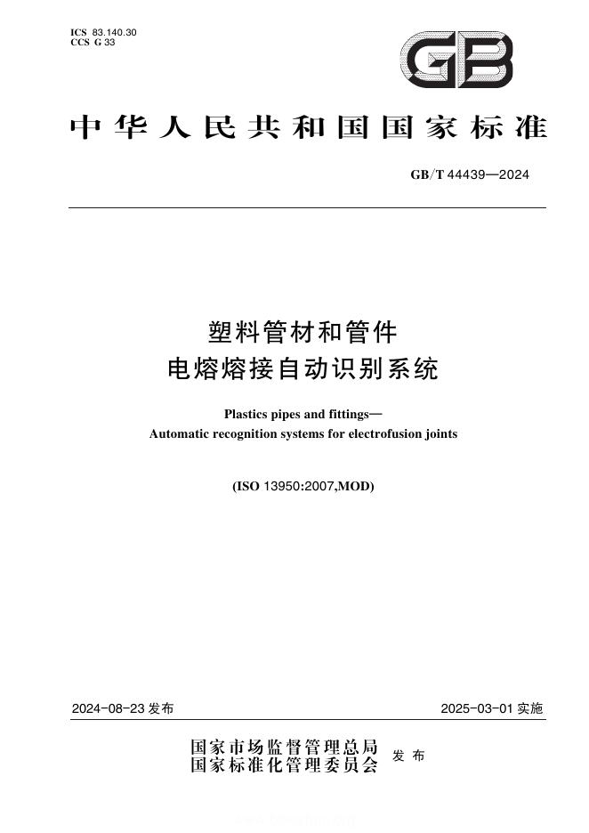 GB/T 44439-2024 塑料管材和管件 电熔熔接自动识别系统