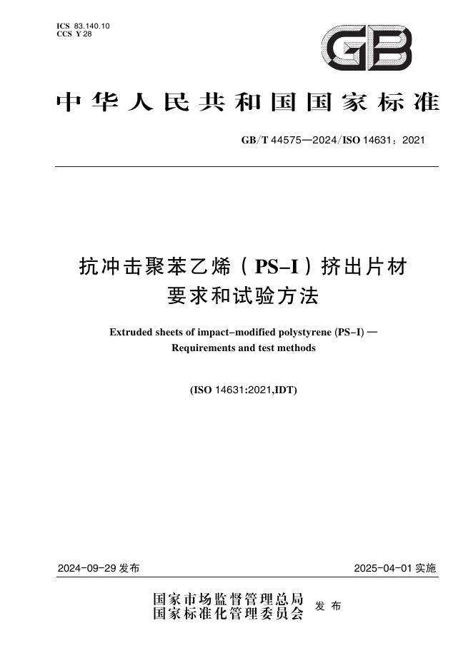 GB/T 44575-2024 抗冲击聚苯乙烯（PS-I）挤出片材 要求和试验方法