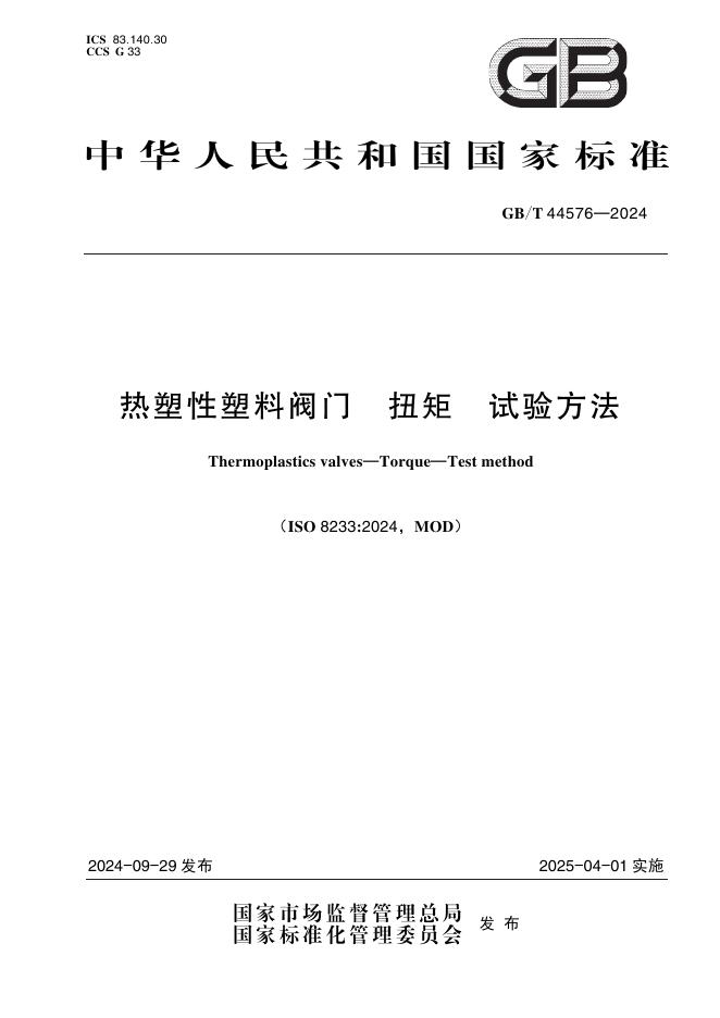 GB/T 44576-2024 热塑性塑料阀门 扭矩 试验方法