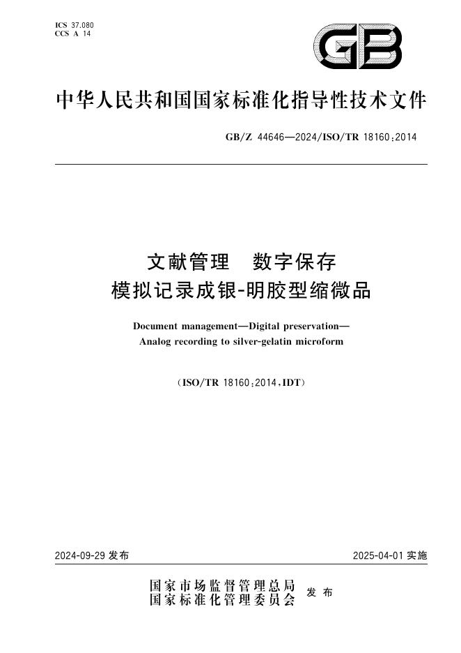GB/Z 44646-2024 文献管理 数字保存 模拟记录成银-明胶型缩微品
