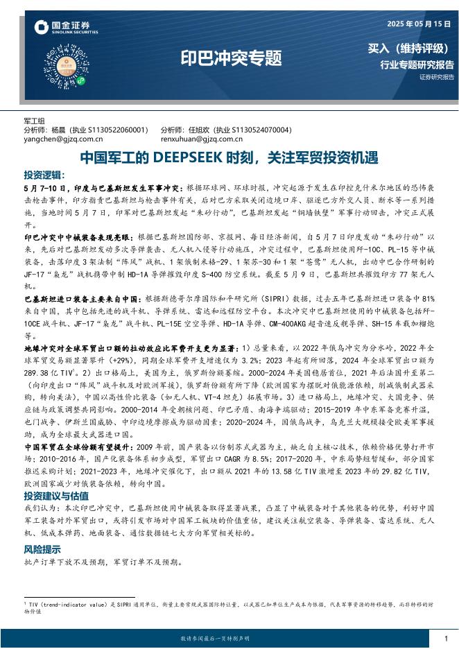 国金证券：印巴冲突专题：中国军工的DEEPSEEK时刻，关注军贸投资机遇海报
