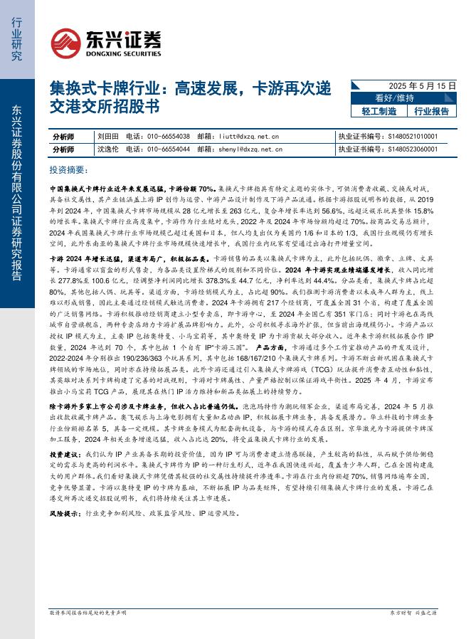 东兴证券：集换式卡牌行业：高速发展，卡游再次递交港交所招股书海报
