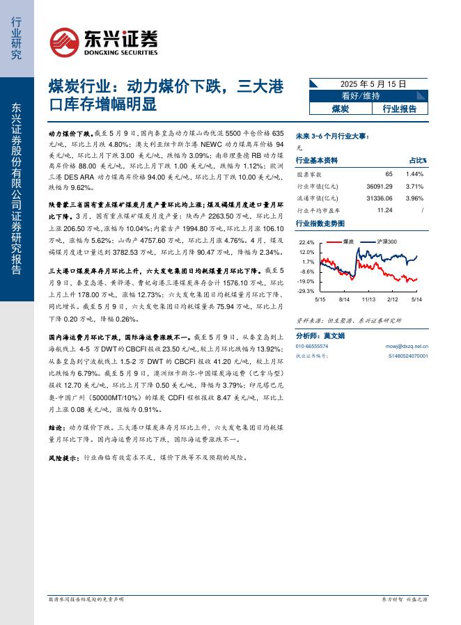 东兴证券：煤炭行业：动力煤价下跌，三大港口库存增幅明显海报