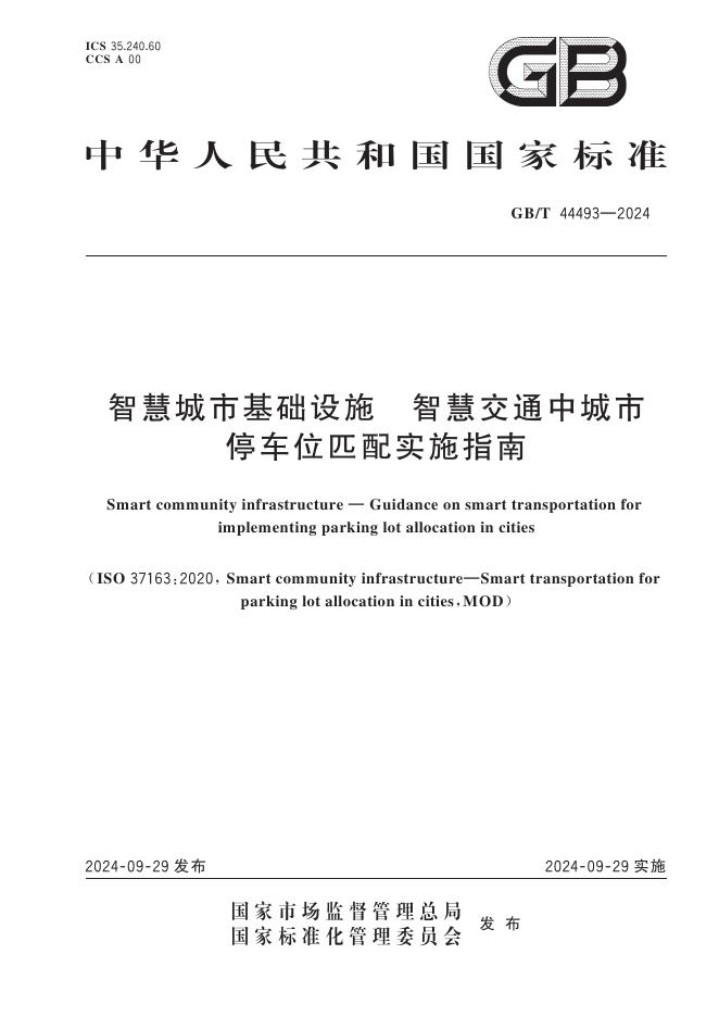 GB/T 44493-2024 智慧城市基础设施 智慧交通中城市停车位匹配实施指南