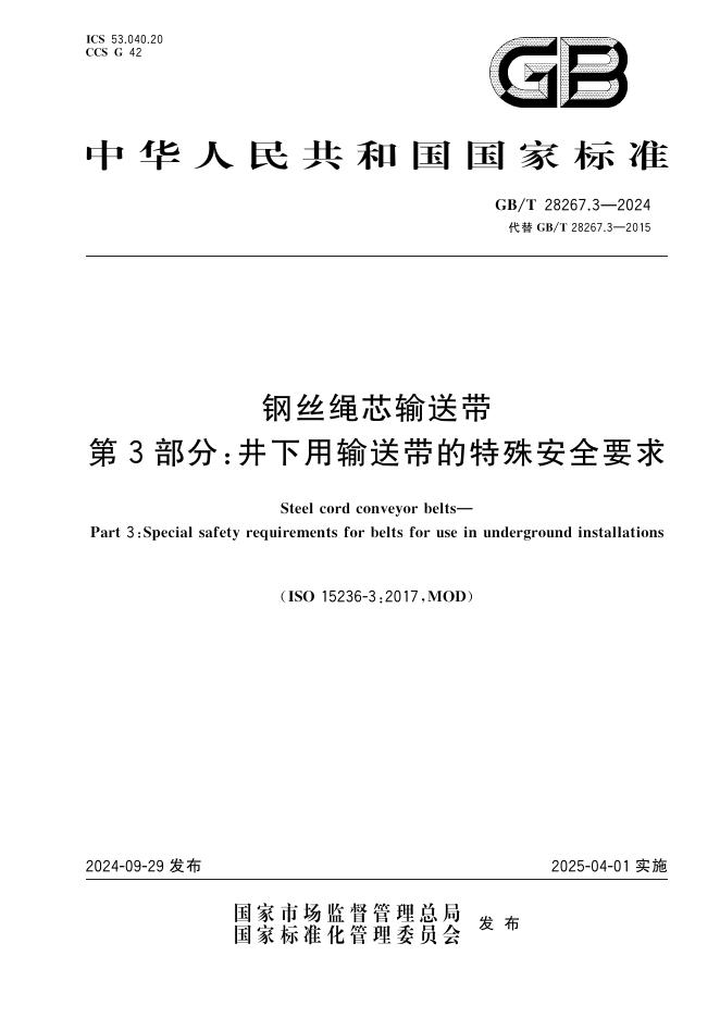 GB/T 28267.3-2024 钢丝绳芯输送带 第3部分：井下用输送带的特殊安全要求