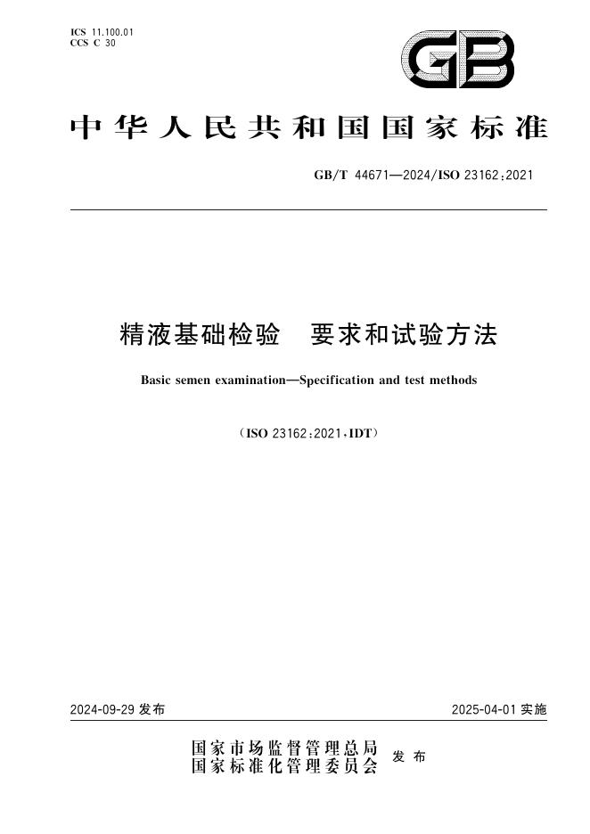GB/T 44671-2024 精液基础检验 要求和试验方法