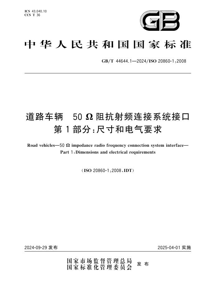 GB/T 44644.1-2024 道路车辆 50Ω阻抗射频连接系统接口 第1部分：尺寸和电气要求