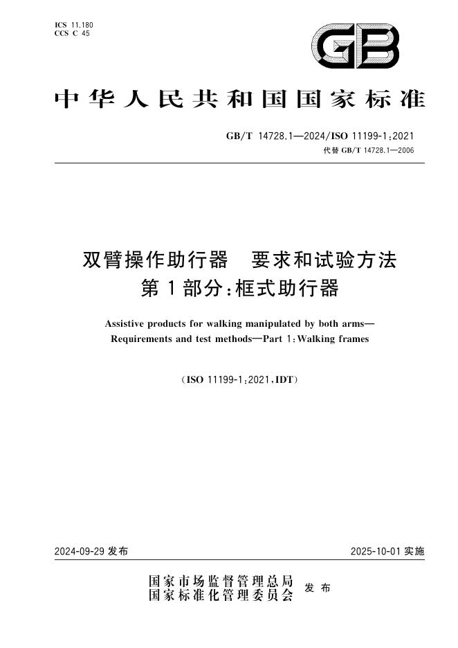 GB/T 14728.1-2024 双臂操作助行器 要求和试验方法 第1部分：框式助行器