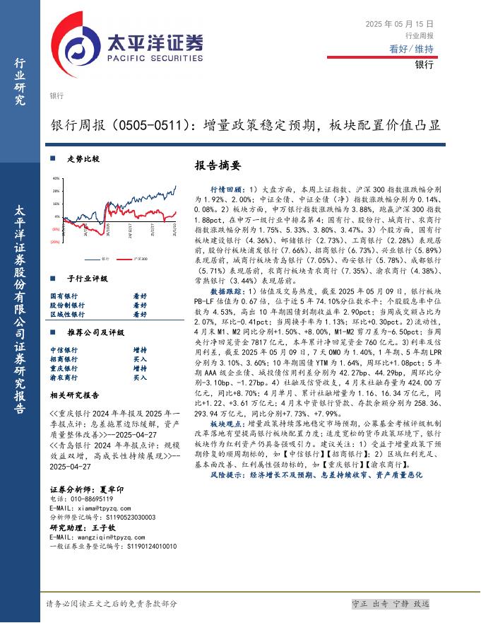 太平洋证券：银行业周报：增量政策稳定预期，板块配置价值凸显海报