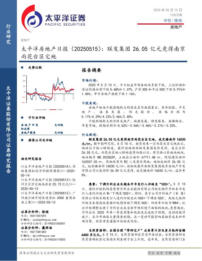 太平洋证券：房地产日报：联发集团26.05亿元竞得南京雨花台区宅地海报