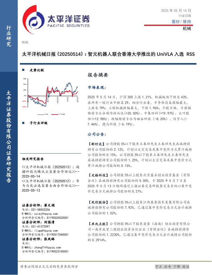 太平洋证券：机械日报：智元机器人联合香港大学推出的UniVLA入选RSS海报