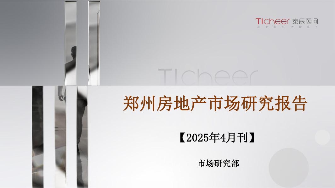 泰辰顾问：郑州房地产市场研究报告（2025年4月刊）海报