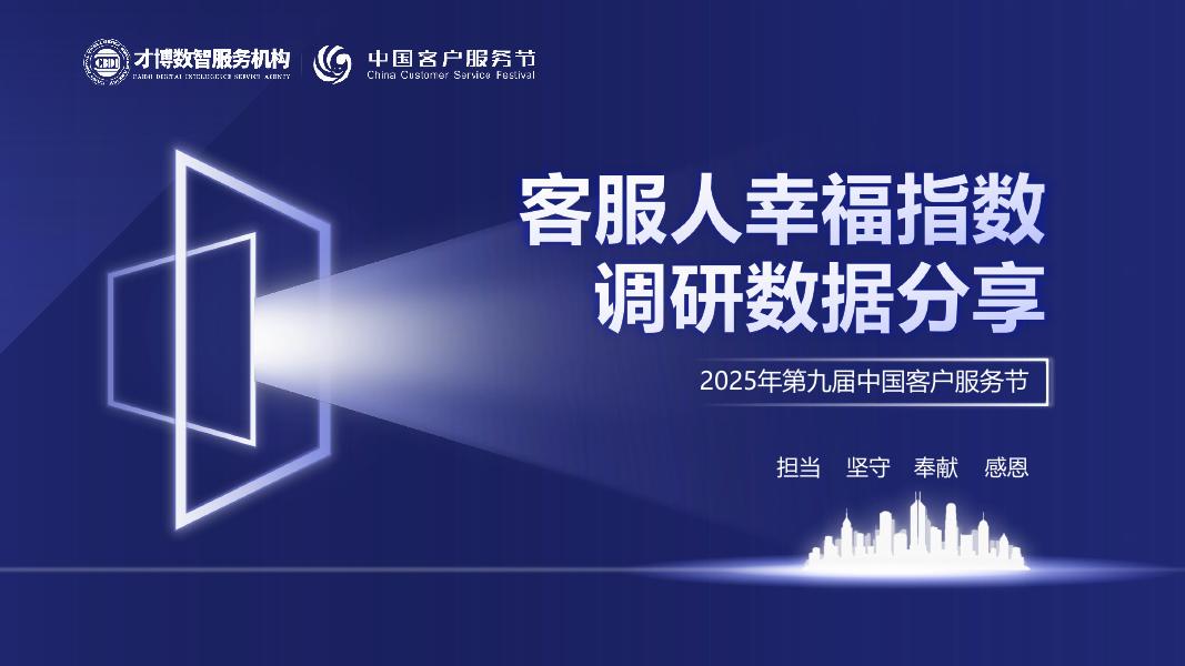 才博数智：2025年客服人幸福指数调研数据分享报告海报