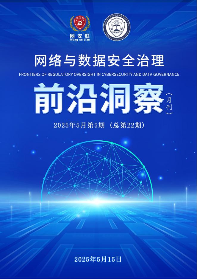 网安联：2025年网络与数据安全治理前沿洞察月刊（总第22期）海报