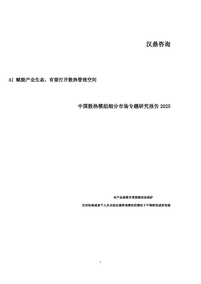 汉鼎咨询：2025年中国散热模组细分市场专题研究报告海报