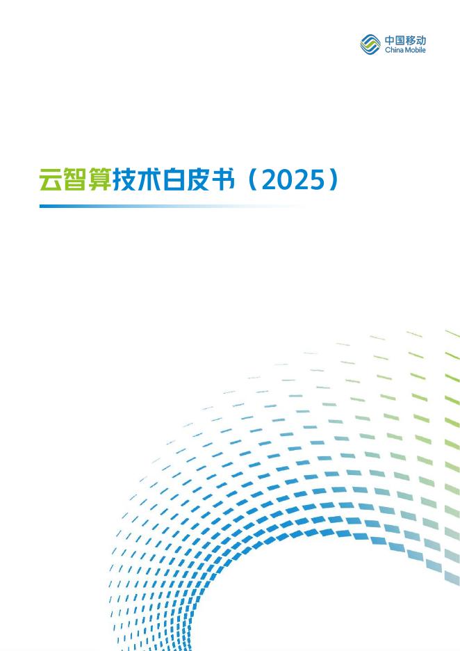中国移动：云智算技术白皮书（2025）海报
